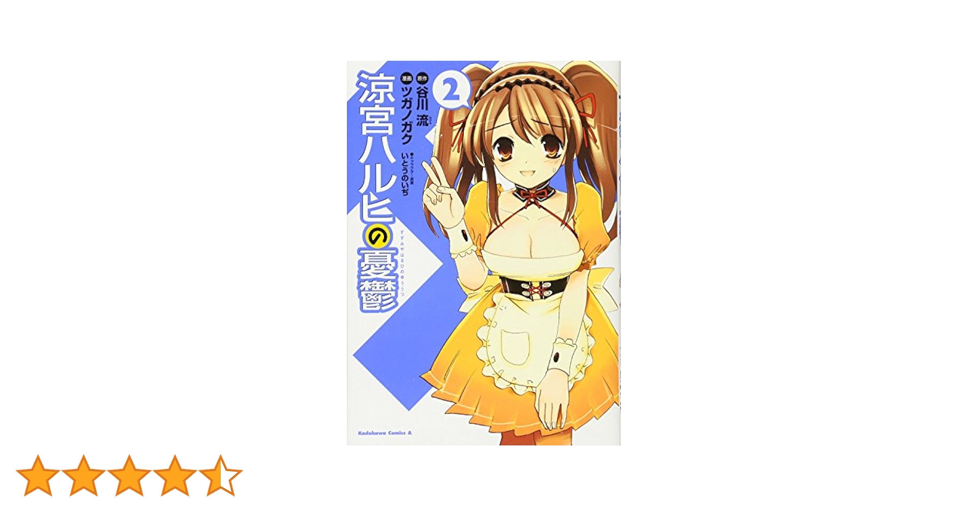 Amazon.co.jp: 涼宮ハルヒの憂鬱 (2) (カドカワコミックスA
